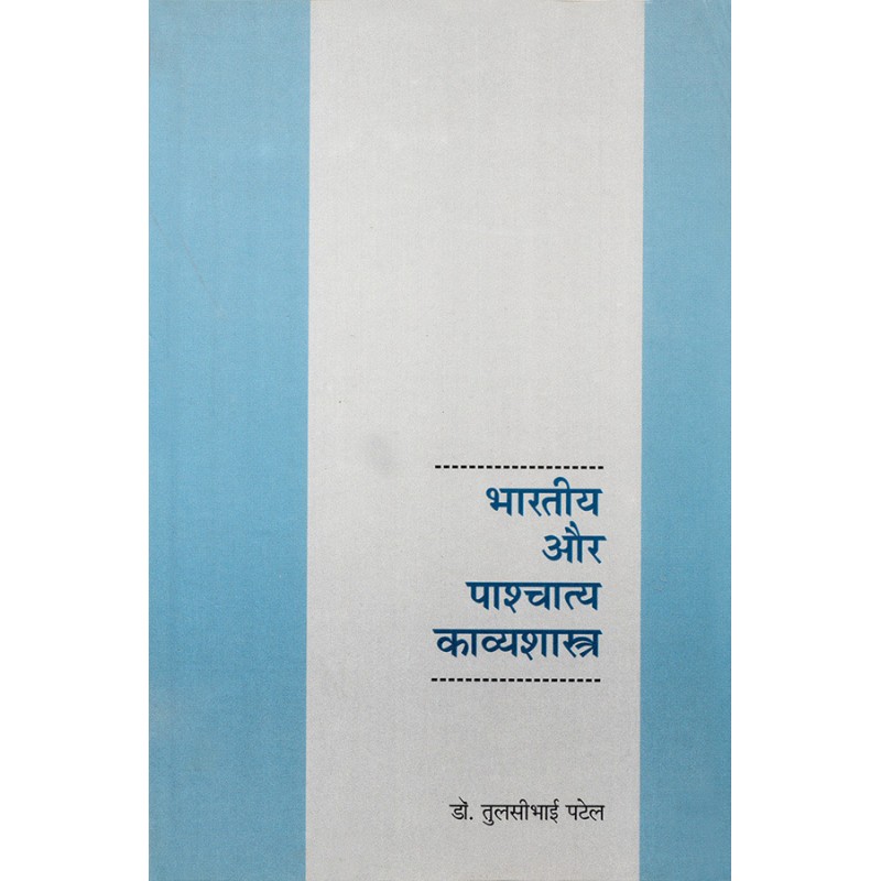 Bharatiya aur Pashchatya Kavyashastra By Dr. Tulsibhai Patel | Shree Pustak Mandir | Dr. Tulsibhai Patel