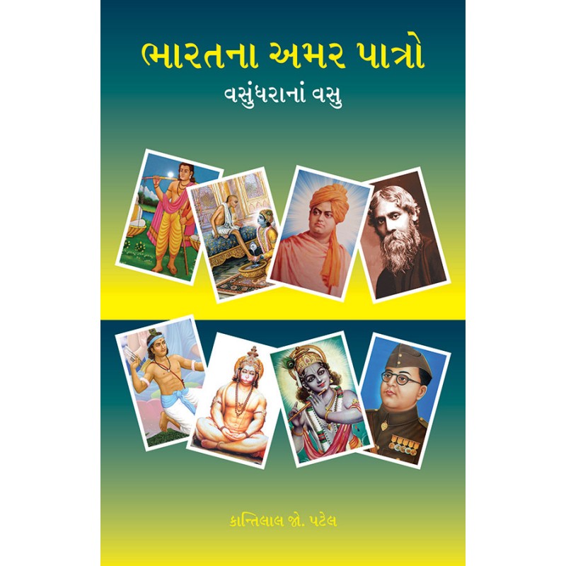 Bharatna Amar Paatro By Kantilal J. Patel | Shree Pustak Mandir | Kantilal J. Patel