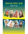 Bharatna Amar Paatro By Kantilal J. Patel