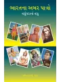 Bharatna Amar Paatro By Kantilal J. Patel