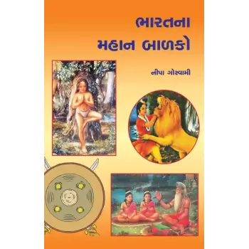 Bharatna Mahan Balako By Neepa Goswami