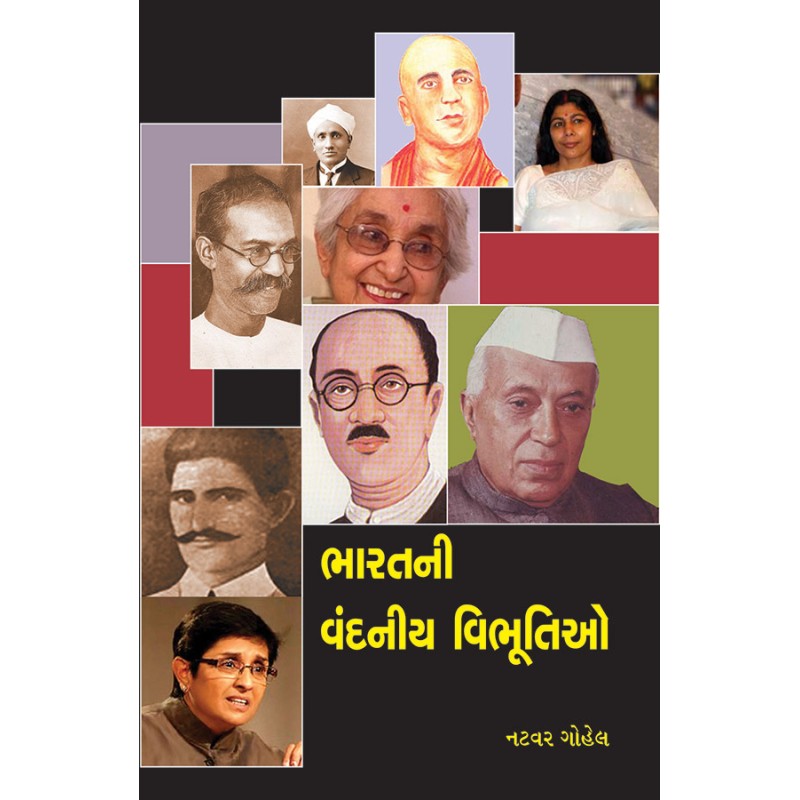 Bharatni Vandaniya Vibhutio By Natavar Gohel | Shree Pustak Mandir | Natavar Gohel