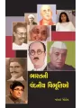 Bharatni Vandaniya Vibhutio By Natavar Gohel