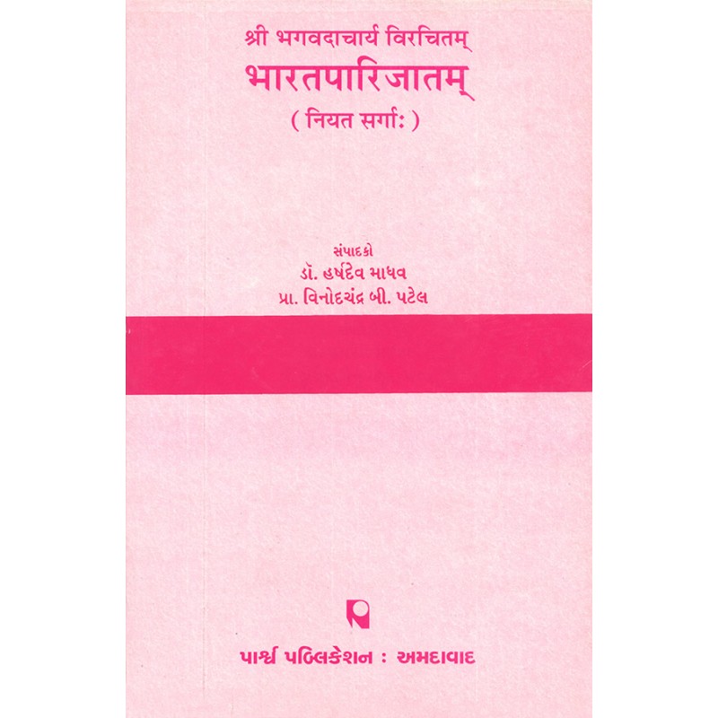 Bharatparijatam – Shri Bhagavadacharya Virchitam (Niyat Sargo) By Various Authors | Shree Pustak Mandir | Various Authors