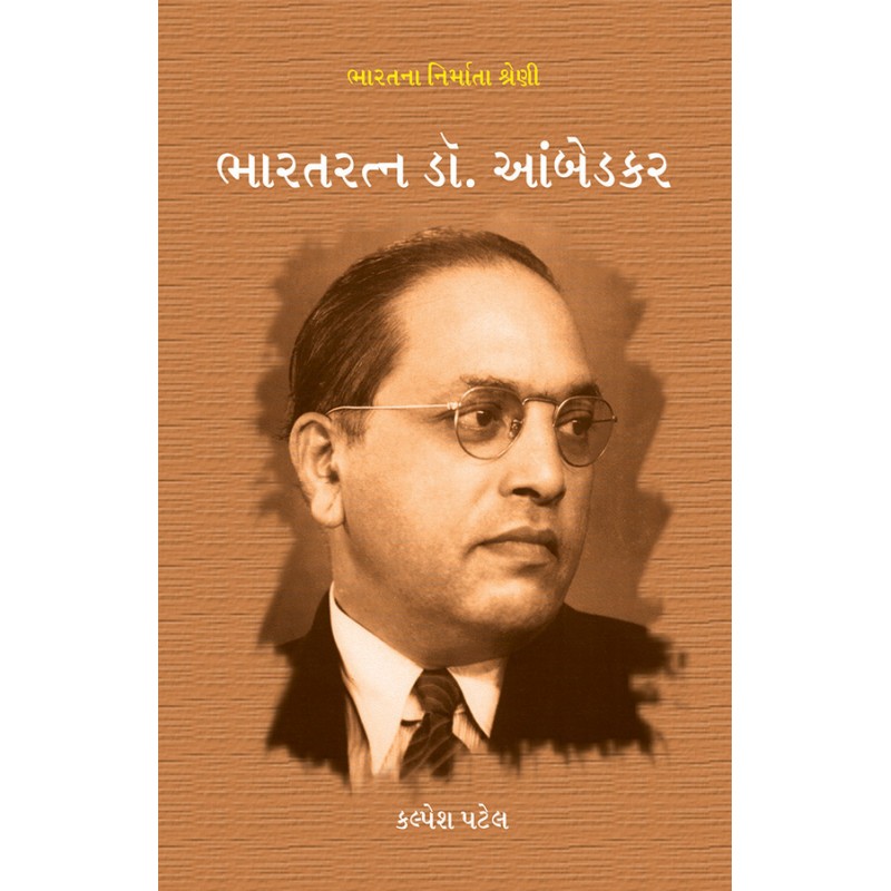 Bharatna Nirmata Shreni – Bharatratna Dr. Ambedkar By Kalpesh Patel | Shree Pustak Mandir | Kalpesh Patel