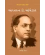 Bharatna Nirmata Shreni – Bharatratna Dr. Ambedkar By Kalpesh Patel