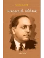 Bharatna Nirmata Shreni – Bharatratna Dr. Ambedkar By Kalpesh Patel