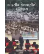 Bharatiya Kelavani No Itihas By Motibhai Patel