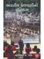 Bharatiya Kelavani No Itihas By Motibhai Patel