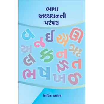 Bhasha Adhyayanni Parampara By Dr. Bipin Ashar