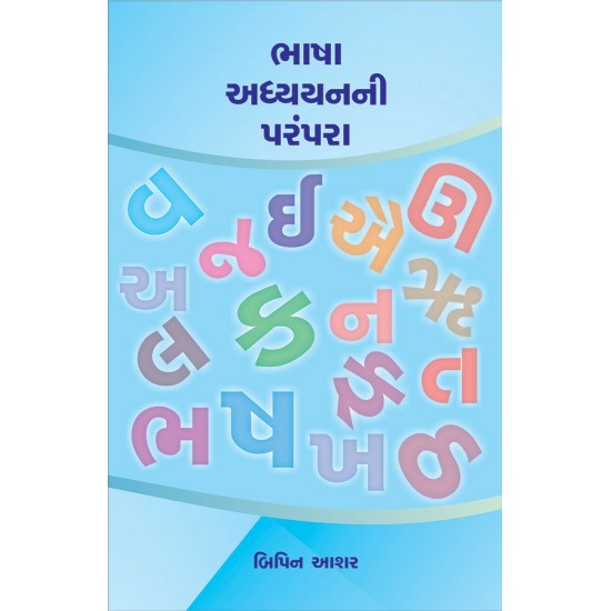 Bhasha Adhyayanni Parampara By Dr. Bipin Ashar