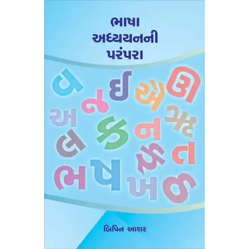 Bhasha Adhyayanni Parampara By Dr. Bipin Ashar
