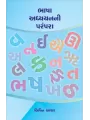 Bhasha Adhyayanni Parampara By Dr. Bipin Ashar