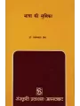 Bhasha Ki Bhumika By Dr. Arun Prakash Mishra