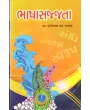 Bhasha Sajjata By Ratilal S. Nayak