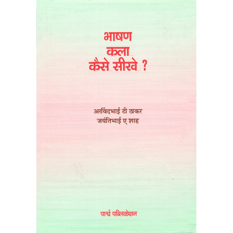 Bhashan Kala Kaise Sikhe ? By Various Authors | Shree Pustak Mandir | Various Authors