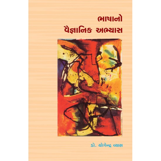 Bhashano Vaigyanik Abhyas By Dr. Yogendra Vyas