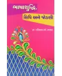 Bhashashuddhi Lipi Jodani By Ratilal S. Nayak