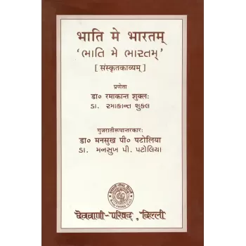 Bhati Me Bharatam (Sanskrutkavyam) By Dr. Ramakant Shukla