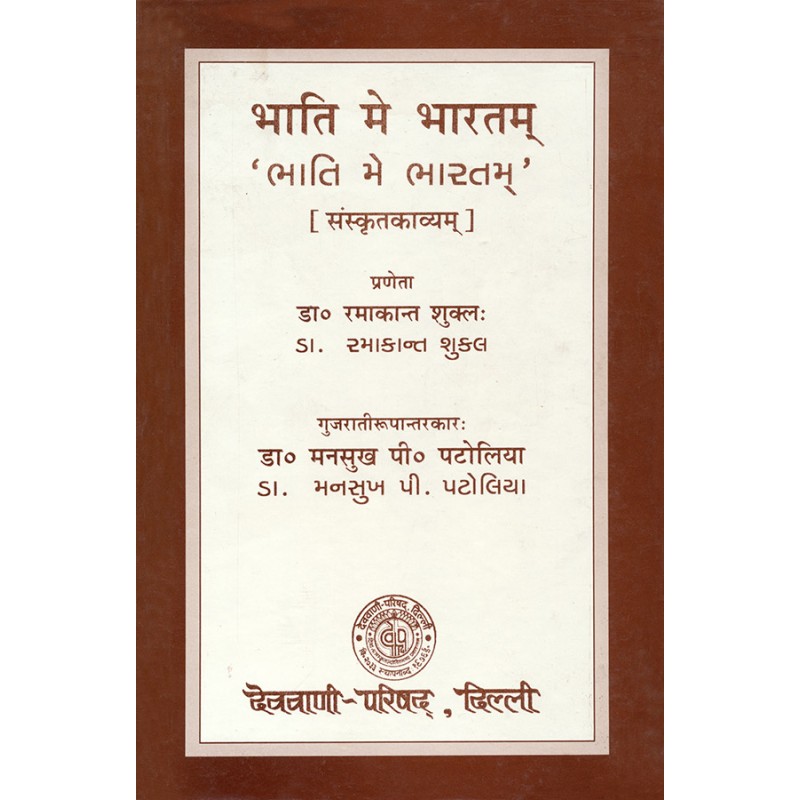 Bhati Me Bharatam (Sanskrutkavyam) By Dr. Ramakant Shukla | Shree Pustak Mandir | Dr. Ramakant Shukla