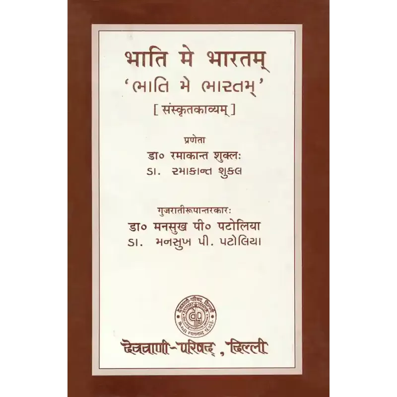Bhati Me Bharatam (Sanskrutkavyam) By Dr. Ramakant Shukla
