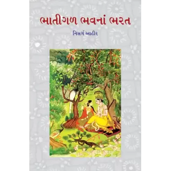 Bhatigal Bhavna Bharat By Prof. Nisarg Ahir