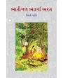 Bhatigal Bhavna Bharat By Prof. Nisarg Ahir