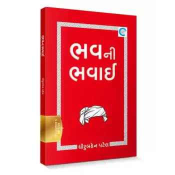 Bhav Ni Bhavaai By Dhiruben Patel