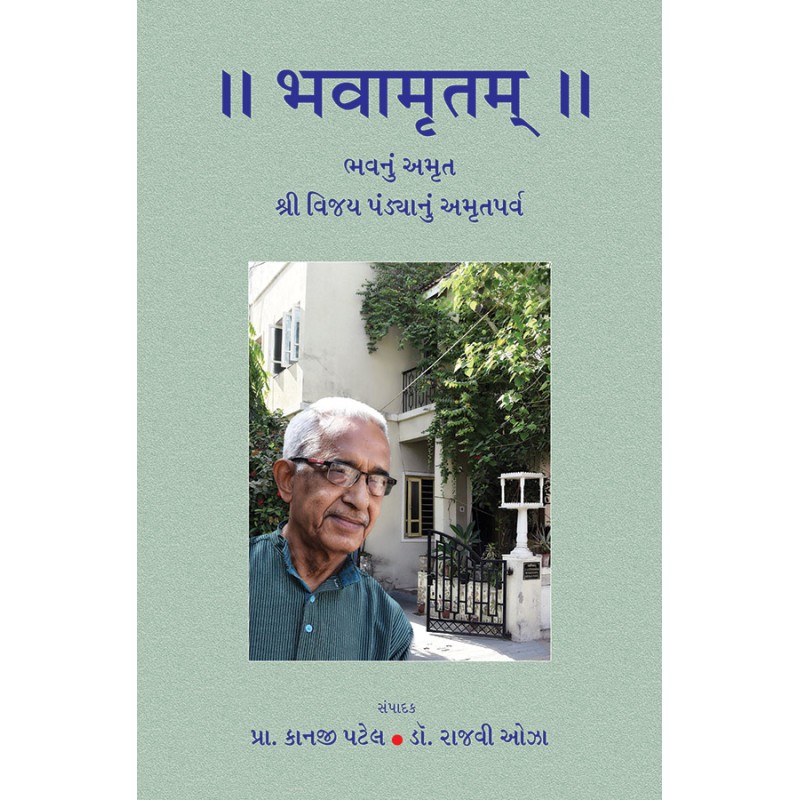 Bhavamrutam (Shri Vijay Pandyanu Amrutparva) By Various Authors | Shree Pustak Mandir | Various Authors