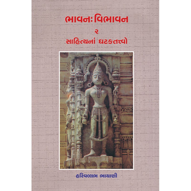 Bhavan:Vibhavan-2 Sahityana Ghatktatvo By Dr. Harivallabh Bhayani | Shree Pustak Mandir | Dr. Harivallabh Bhayani