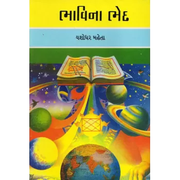 Bhavina Bhed By Yashodharbhai Mehta