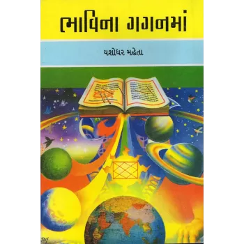 Bhavina Gaganma By Yashodharbhai Mehta