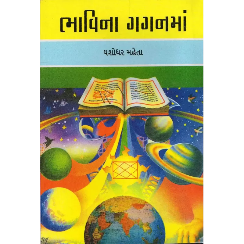 Bhavina Gaganma By Yashodharbhai Mehta