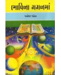 Bhavina Gaganma By Yashodharbhai Mehta