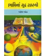 Bhavina Goodh Rahasyo By Yashodharbhai Mehta
