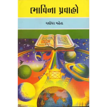 Bhavina Pravaho By Yashodharbhai Mehta
