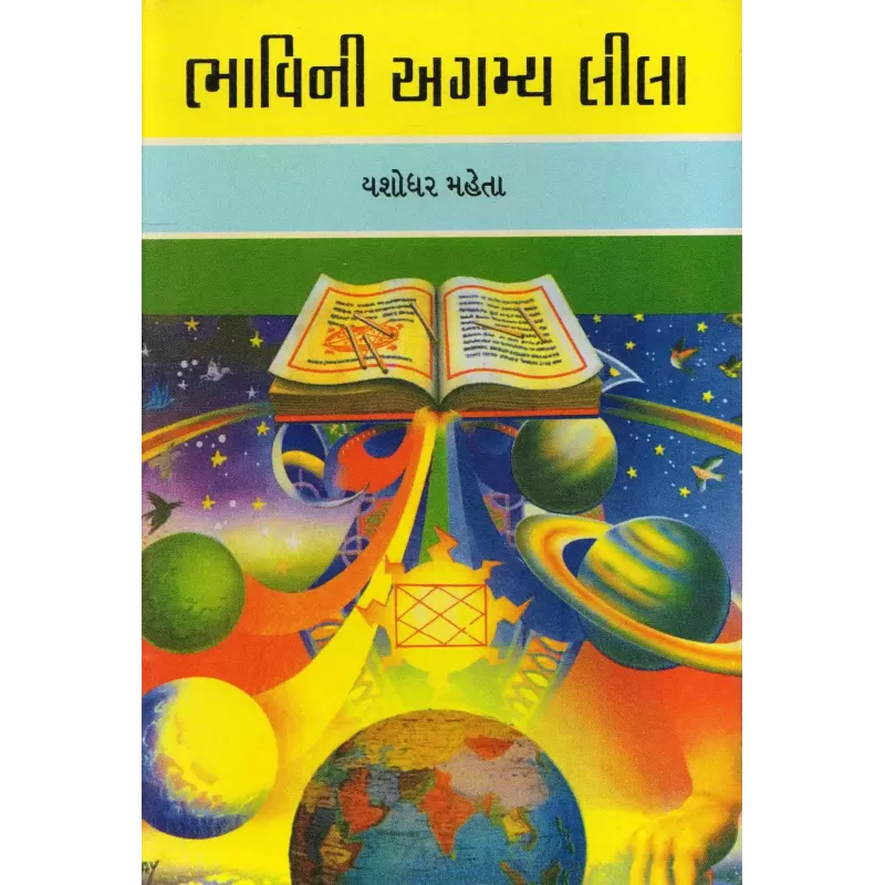 Bhavini Agamya Lila By Yashodharbhai Mehta
