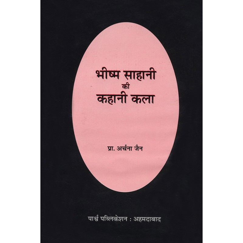 Bhishma Sahani Ki Kahani Kala By Prof. Archna Jain | Shree Pustak Mandir | Prof. Archna Jain