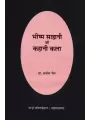 Bhishma Sahani Ki Kahani Kala By Prof. Archna Jain