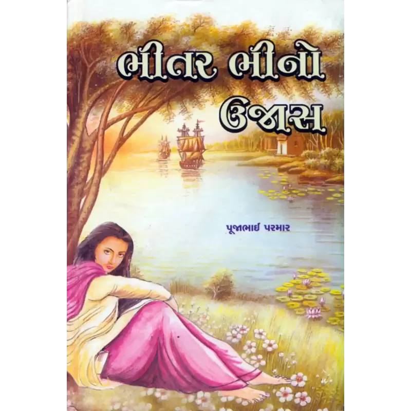 Bhitar Bhino Ujas By Pujabhai Parmar