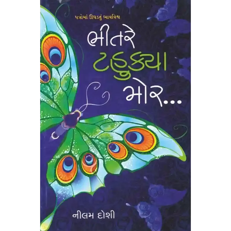 Bhitare Tahukya Mor.. By Nilam Doshi