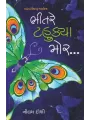 Bhitare Tahukya Mor.. By Nilam Doshi