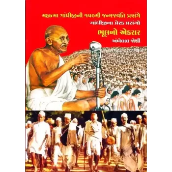 Bhul No Ekrar By Ambelal Joshi