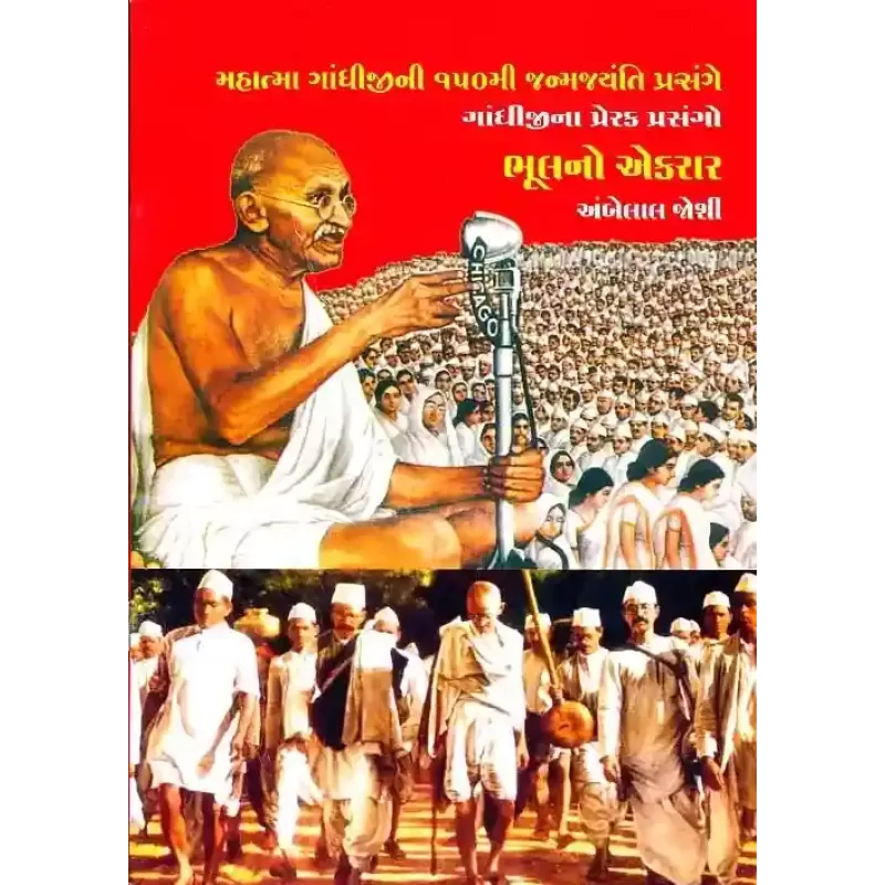 Bhul No Ekrar By Ambelal Joshi