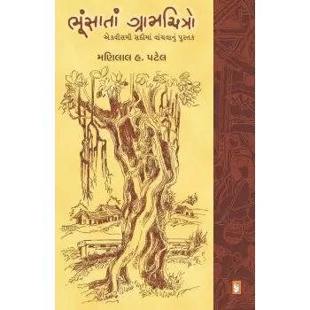 Bhunsatan Gramchitro By Manilal H. Patel