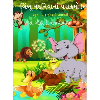 Bimboo Madaniya Na Parakramo ! (Part 2) By I.K. Vijaliwala (Dr.)