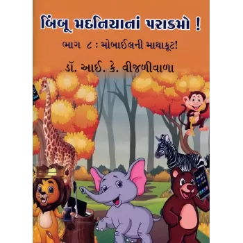 Bimboo Madaniya Na Parakramo! (Part-8) By I.K. Vijaliwala (Dr.)