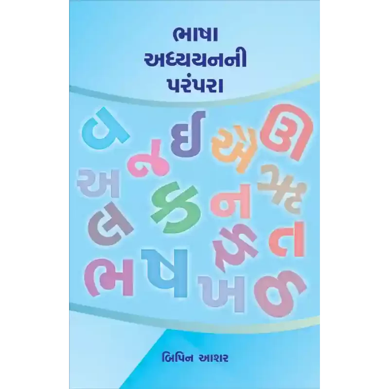 Bhasha Adhyayanni Parampara By Dr. Bipin Ashar