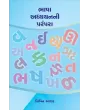 Bhasha Adhyayanni Parampara By Dr. Bipin Ashar