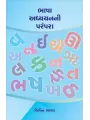 Bhasha Adhyayanni Parampara By Dr. Bipin Ashar